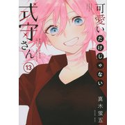 可愛いだけじゃない式守さん（13）(KCデラックス) [コミック]