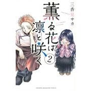 薫る花は凛と咲く（2）(講談社コミックス) [コミック]