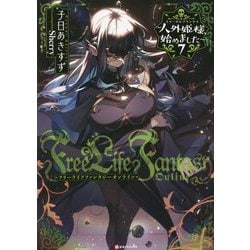 Free Life Fantasy Online―人外姫様(イモータルプリンセス)、始めました〈7〉(Kラノベブックス) [単行本]