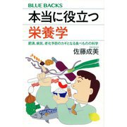 本当に役立つ栄養学―肥満、病気、老化予防のカギとなる食べものの科学(ブルーバックス) [新書]