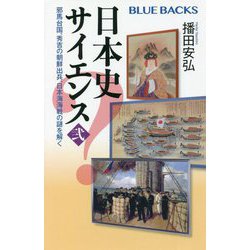 日本史サイエンス〈2〉邪馬台国、秀吉の朝鮮出兵、日本海海戦の謎を解く(ブルーバックス) [新書]