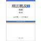 刑法概説I 第2版（総論） [単行本]