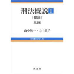 刑法概説I 第2版（総論） [単行本]