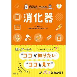 消化器(Ｃｏｃｃｏ　ｍｉｎａ－Cocco mina) [単行本]