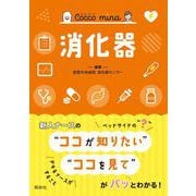 消化器(Ｃｏｃｃｏ　ｍｉｎａ－Cocco mina) [単行本]