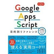 Google Apps Script―目的別リファレンス 実践サンプルコード付き 第2版 [単行本]