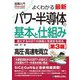 よくわかる最新パワー半導体の基本と仕組み―進化するIGBTの課題と発展形を探る 第3版 (図解入門) [単行本]