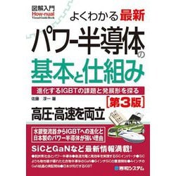 よくわかる最新パワー半導体の基本と仕組み―進化するIGBTの課題と発展形を探る 第3版 (図解入門) [単行本]