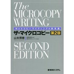 Webコピーライティングの新常識 ザ・マイクロコピー 第2版 [単行本]