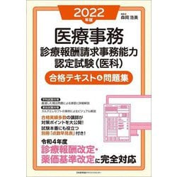 ヨドバシ.com - 医療事務 診療報酬請求事務能力認定試験(医科
