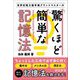 世界記憶力選手権グランドマスターの驚くほど簡単な記憶法 [単行本]