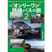 全国"オンリーワン"路線バスの旅〈2〉 [単行本]