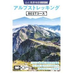 アルプストレッキングBESTコース(山と高原地図GUIDE) [全集叢書]