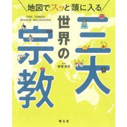 地図でスッと頭に入る世界の三大宗教 [単行本]