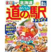 まっぷる おいしい道の駅ドライブ 北海道(まっぷるマガジン) [ムックその他]