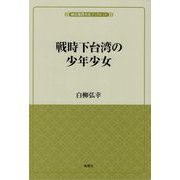 戦時下台湾の少年少女(植民地教育史ブックレット) [単行本]