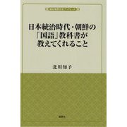日本統治時代・朝鮮の「国語」教科書が教えてくれること(植民地教育史ブックレット) [単行本]
