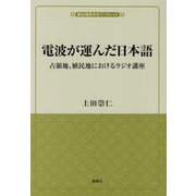 電波が運んだ日本語―占領地、植民地におけるラジオ講座(植民地教育史ブックレット) [単行本]