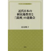 近代日本の植民地教育と「満洲」の運動会(植民地教育史ブックレット) [単行本]