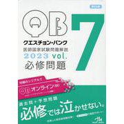クエスチョン・バンク 医師国家試験問題解説 2023<vol.7>-必修問題 第24版 [単行本]