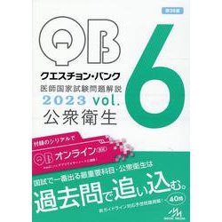 ヨドバシ.com - クエスチョン・バンク 医師国家試験問題解説 2023u003cvol.6u003e-公衆衛生 第39版 [単行本] 通販【全品無料配達】