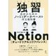 独習Notion チュートリアル&リファレンス―自分のためのノートとデータベースを作る教科書 [単行本]