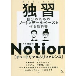 独習Notion チュートリアル&リファレンス―自分のためのノートとデータベースを作る教科書 [単行本]