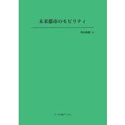未来都市のモビリティ(ヌース学術ブックス) [全集叢書]