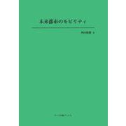 未来都市のモビリティ(ヌース学術ブックス) [全集叢書]