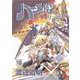 続ハーメルンのバイオリン弾き 18巻(ココカラコミックス) [コミック]