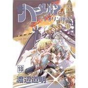 続ハーメルンのバイオリン弾き 18巻(ココカラコミックス) [コミック]