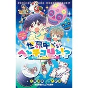 世界中からヘンテコリン!?―世にも不思議なおみやげ図鑑 メキシコ&フィンランド編(小学館ジュニア文庫) [新書]