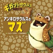 アンキロサウルスのマズ(ギガントサウルスアニメえほん) [絵本]