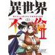 異世界不倫2～導かれし人妻たちと不器用転生勇者～<１>(夜サンデーコミックス) [コミック]