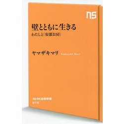壁とともに生きる―わたしと「安部公房」(NHK出版新書) [新書]