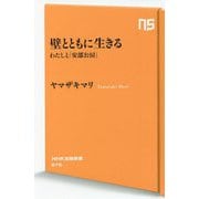 壁とともに生きる―わたしと「安部公房」(NHK出版新書) [新書]