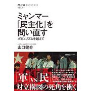 ミャンマー　「民主化」を問い直す－ポピュリズムを越えて(ＮＨＫブックス　No.1273<1273>) [全集叢書]