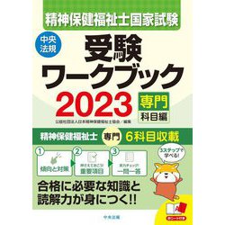 ヨドバシ.com - 精神保健福祉士国家試験受験ワークブック〈2023〉専門科目編 [単行本] 通販【全品無料配達】