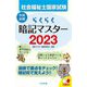 らくらく暗記マスター 社会福祉士国家試験〈2023〉 [単行本]