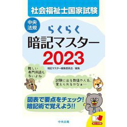 らくらく暗記マスター 社会福祉士国家試験〈2023〉 [単行本]