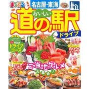 まっぷる おいしい道の駅ドライブ 名古屋・東海(まっぷるマガジン) [ムックその他]