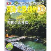 おとなの温泉宿ベストセレクション100 東海・北陸・信州(まっぷるマガジン) [ムックその他]