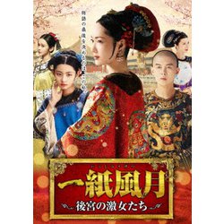 一紙風月(いっしふうげつ) ～後宮の激女たち～ [DVD]