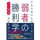 弱者の勝利学―不利な条件を強みに変える"テレ東流"逆転発想の秘密 [単行本]