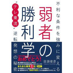 弱者の勝利学―不利な条件を強みに変える"テレ東流"逆転発想の秘密 [単行本]