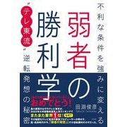 弱者の勝利学―不利な条件を強みに変える"テレ東流"逆転発想の秘密 [単行本]