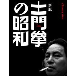 土門拳の昭和 新版 [単行本]