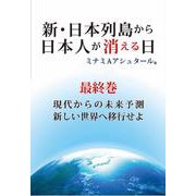 新・日本列島から日本人が消える日（最終巻） [単行本]