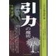 引力の魔術 [単行本]