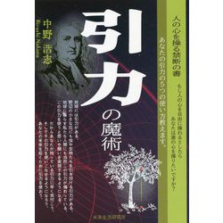 引力の魔術 [単行本]